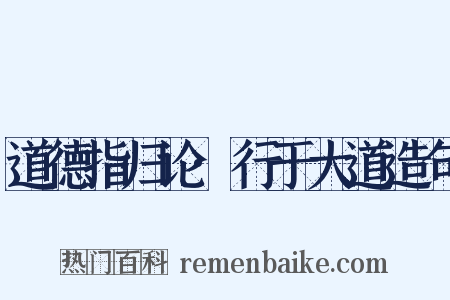 道德指归论·行于大道造句是什么意思的图片